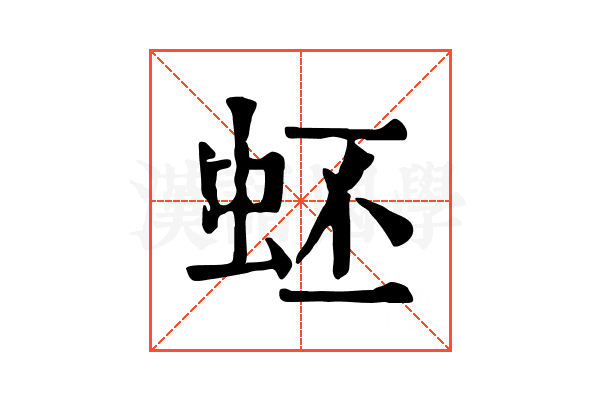 蚽