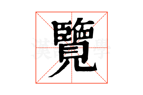 覽