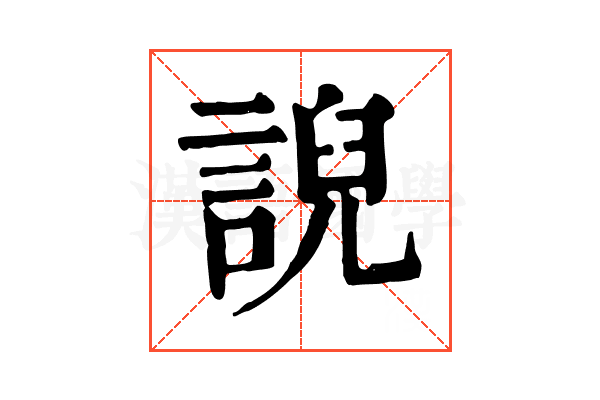 誽