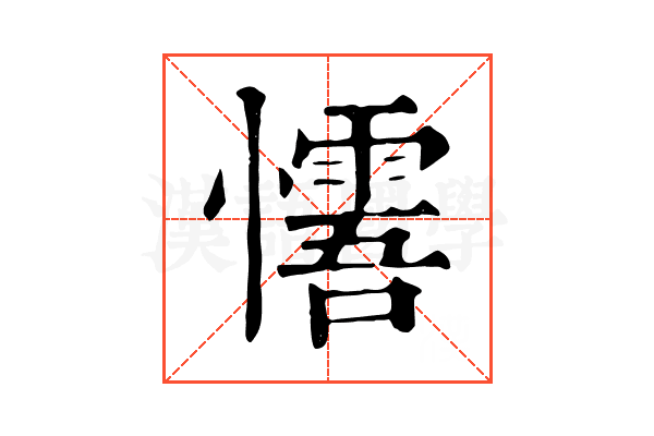 𢤓