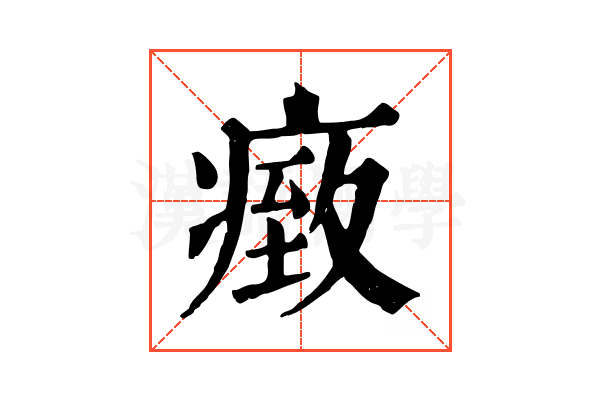 𤸓