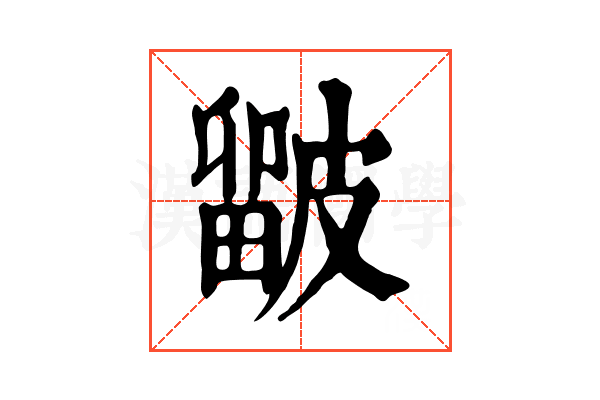 𥀓