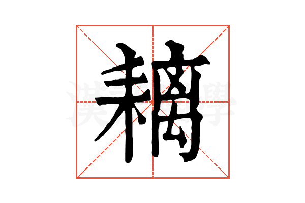 𦔓