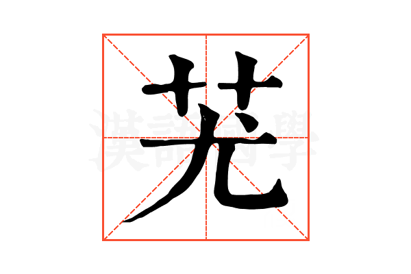 𦬓