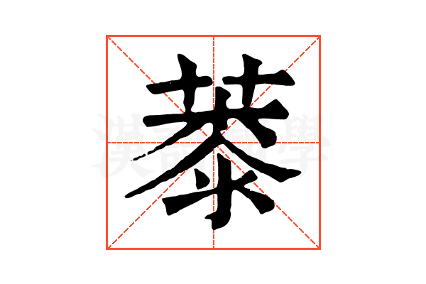 𦸓