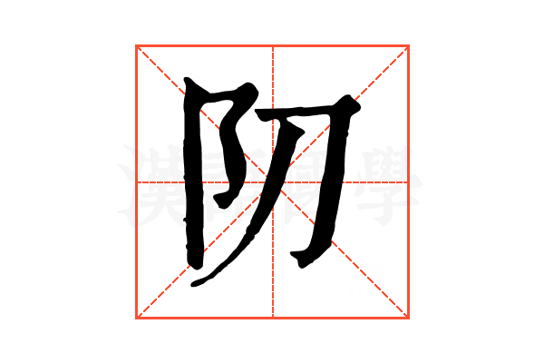 𨸓
