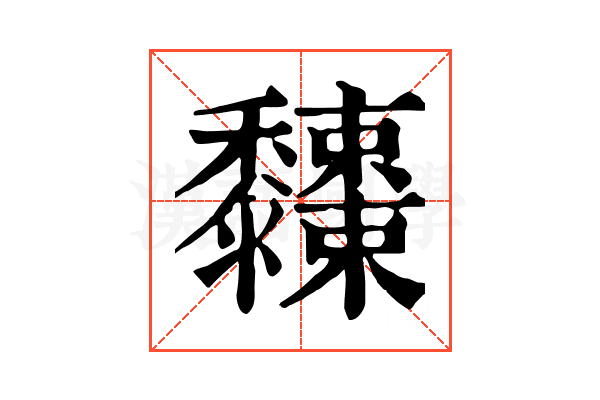 𪐓