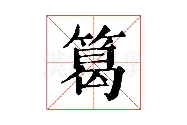 䈓