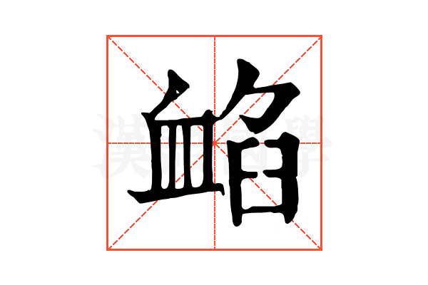 䘓