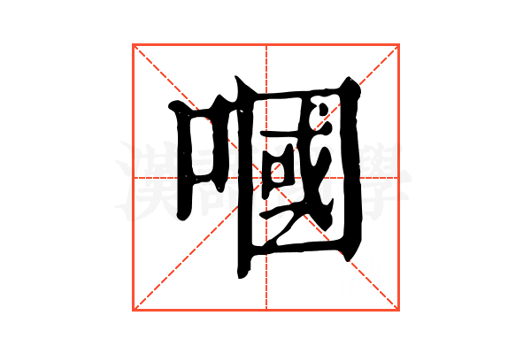 嘓