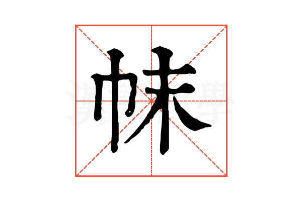 帓