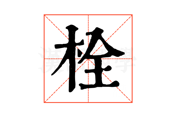 栓