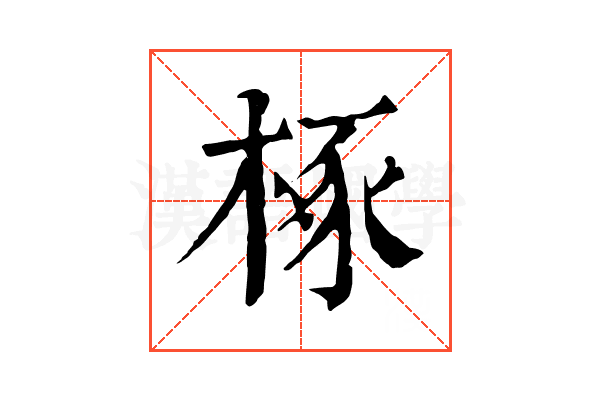 椓