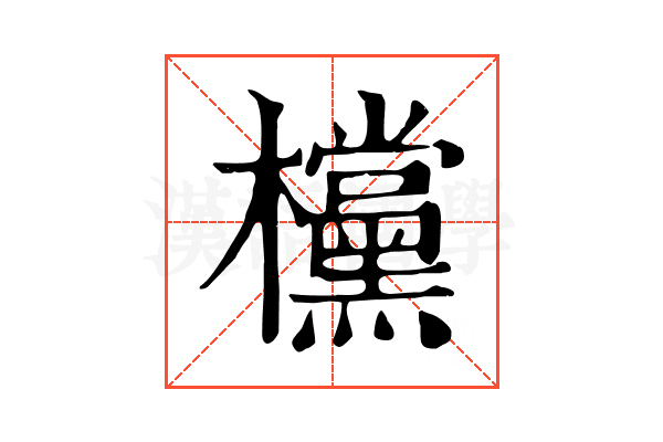 欓