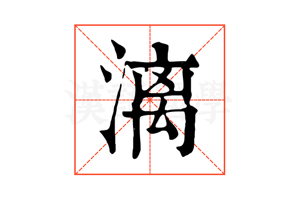 漓