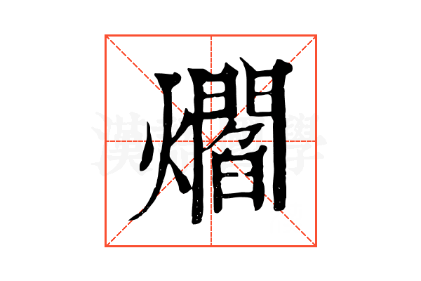 爓