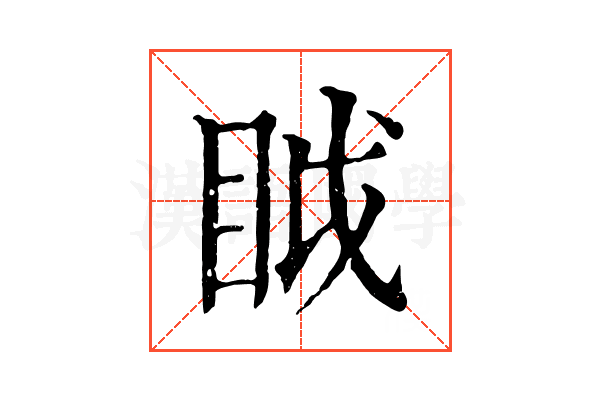 眓