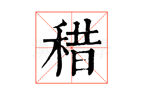 稓