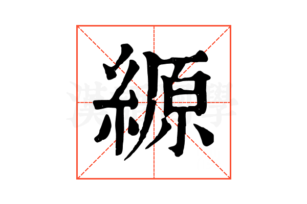 縓