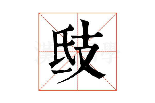 𢺾