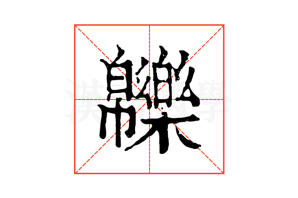 𤾾