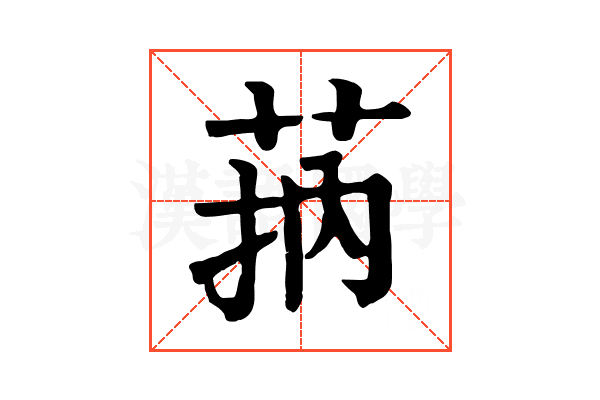 𦮾