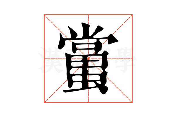 𧒾