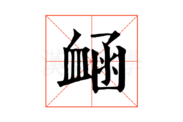 𧖾