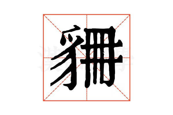 𧲾