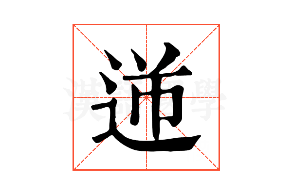 𨒾