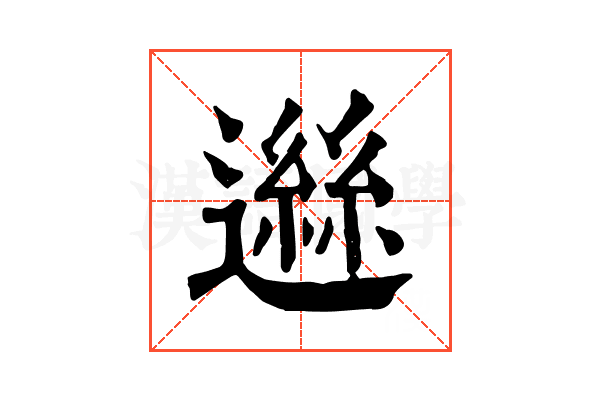 𨖾