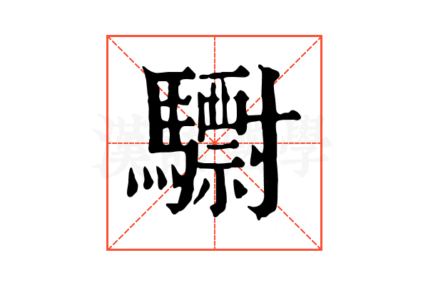 𩦾
