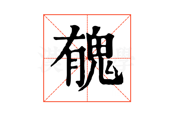 𩲾