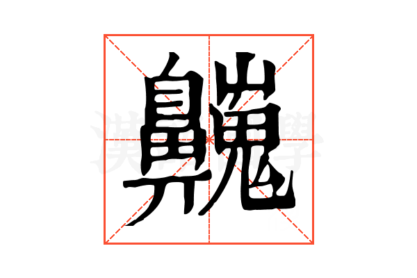 𪖾