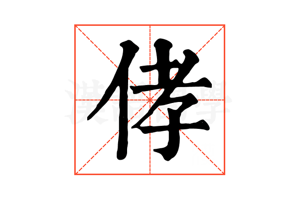 侾