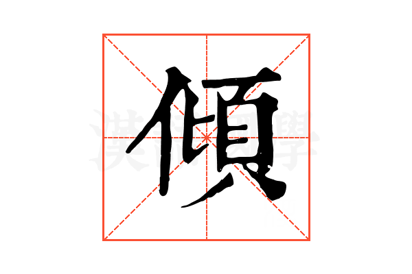 傾