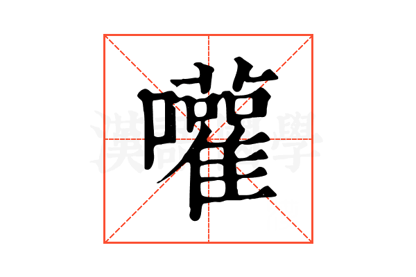 嚾