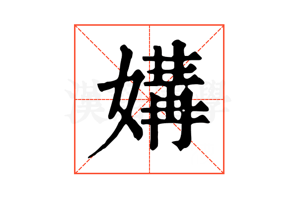 媾
