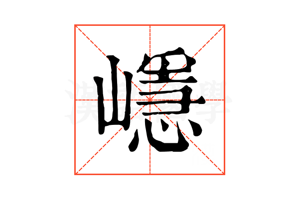 嶾
