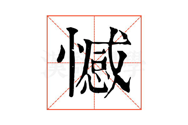 憾