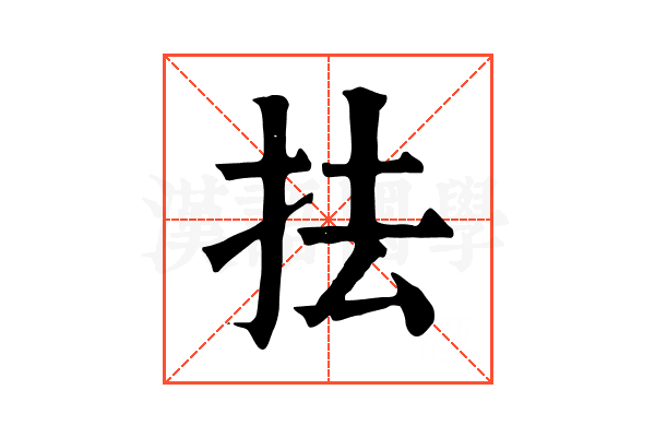 抾