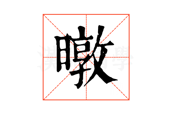 暾