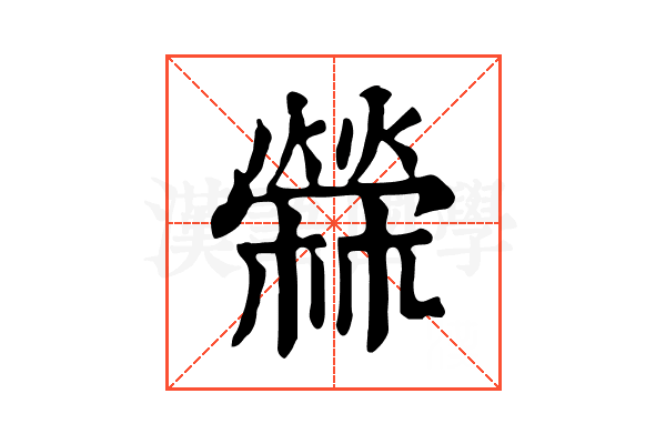 檾