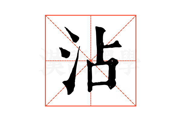沾