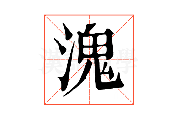 溾