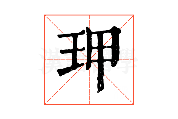 玾