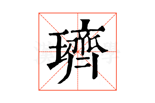璾