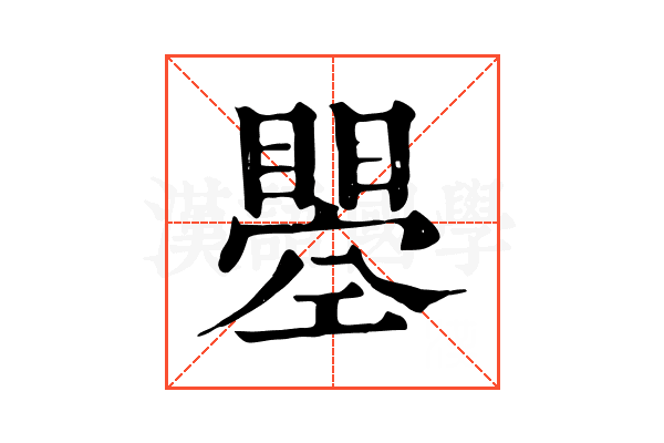 瞾