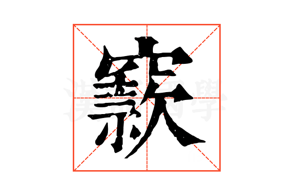 窾