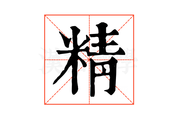 精